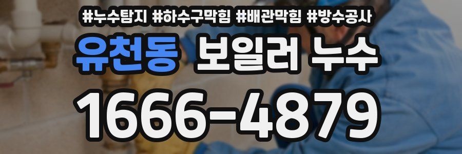 유천동 보일러 누수
