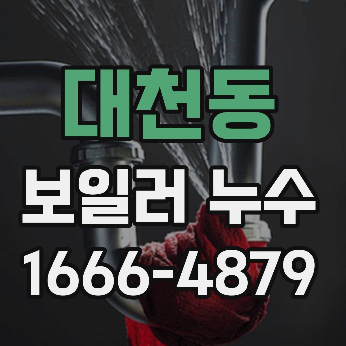 대천동 보일러 누수