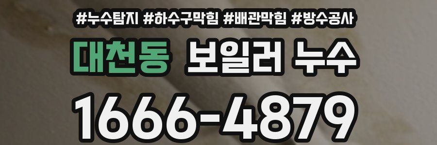 대천동 보일러 누수