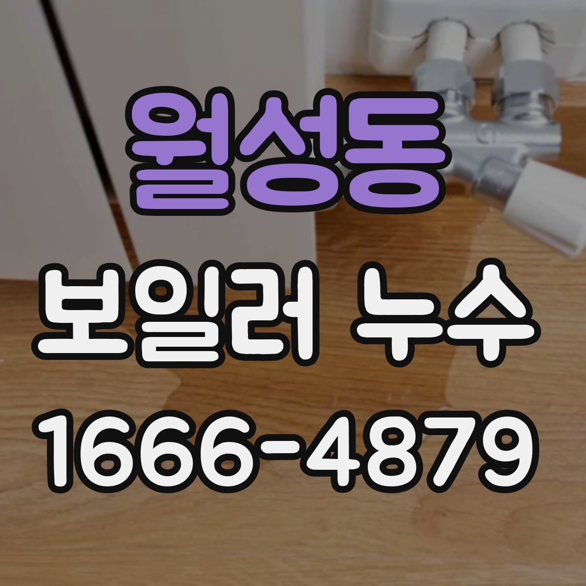 월성동 보일러 누수