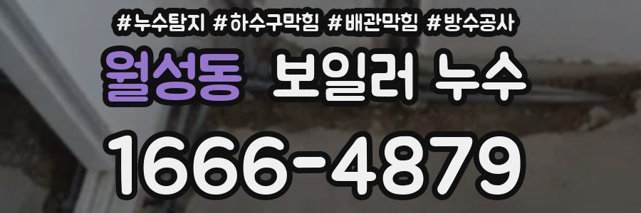 월성동 보일러 누수