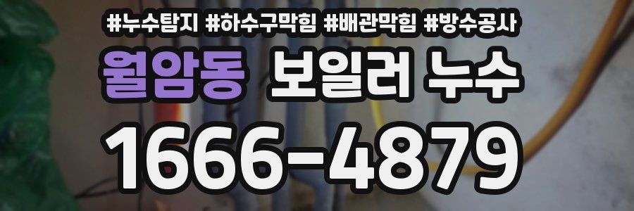 월암동 보일러 누수