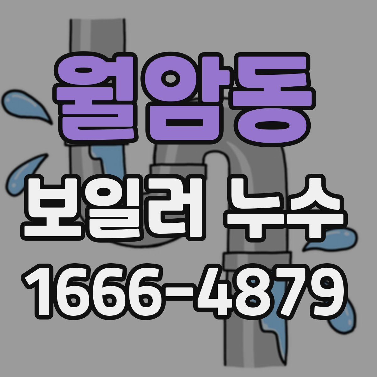 월암동 보일러 누수