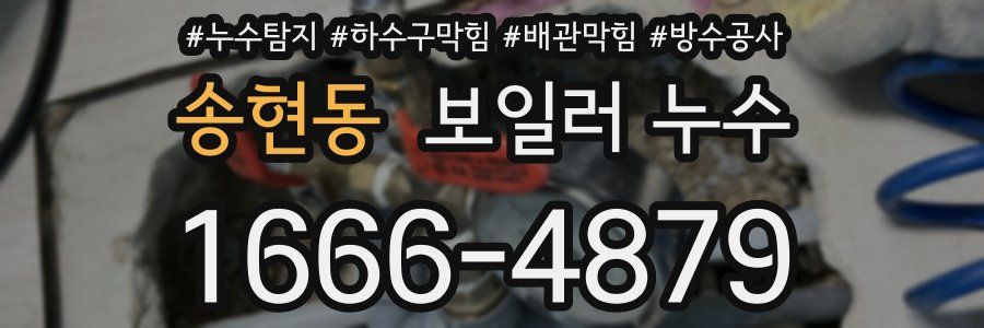 송현동 보일러 누수