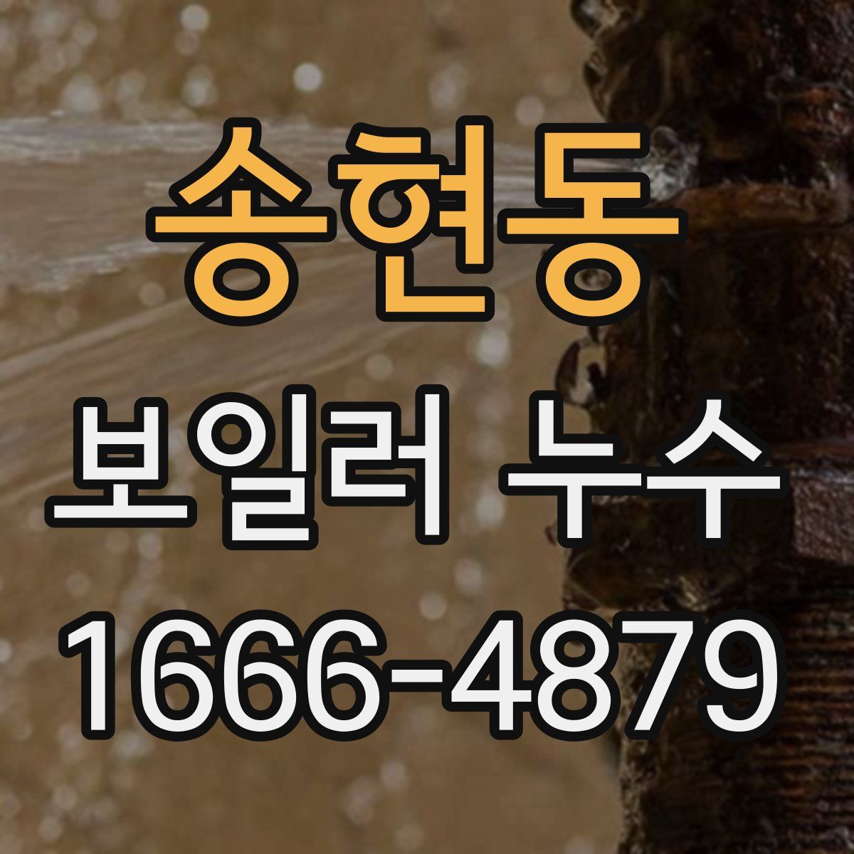 송현동 보일러 누수