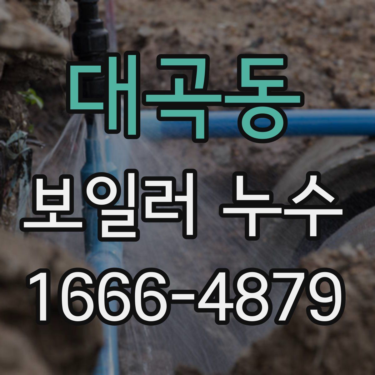 대곡동 보일러 누수