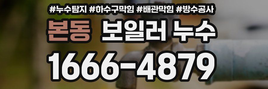 본동 보일러 누수