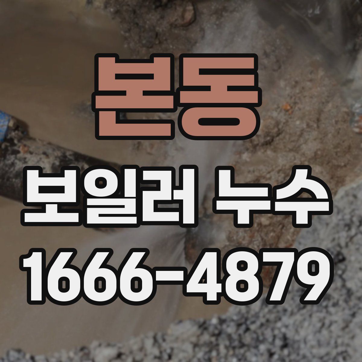본동 보일러 누수