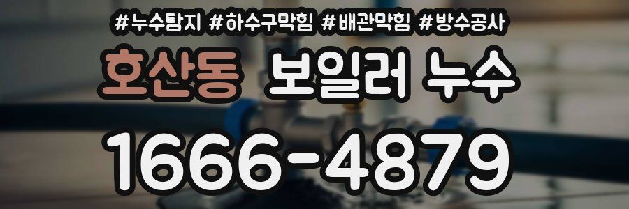 호산동 보일러 누수