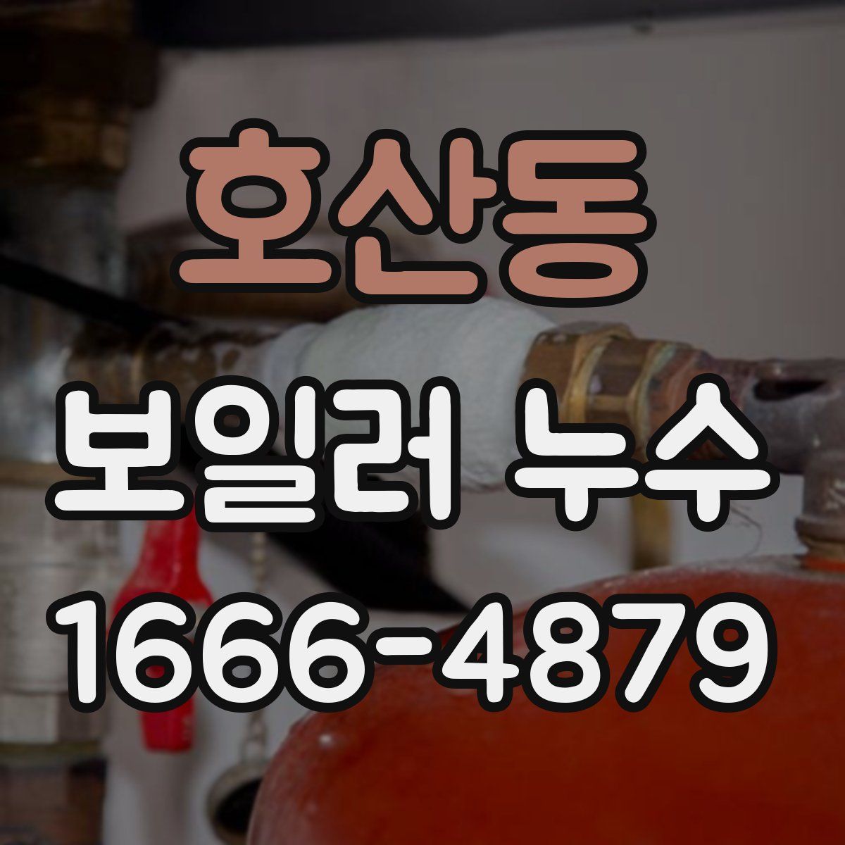 호산동 보일러 누수