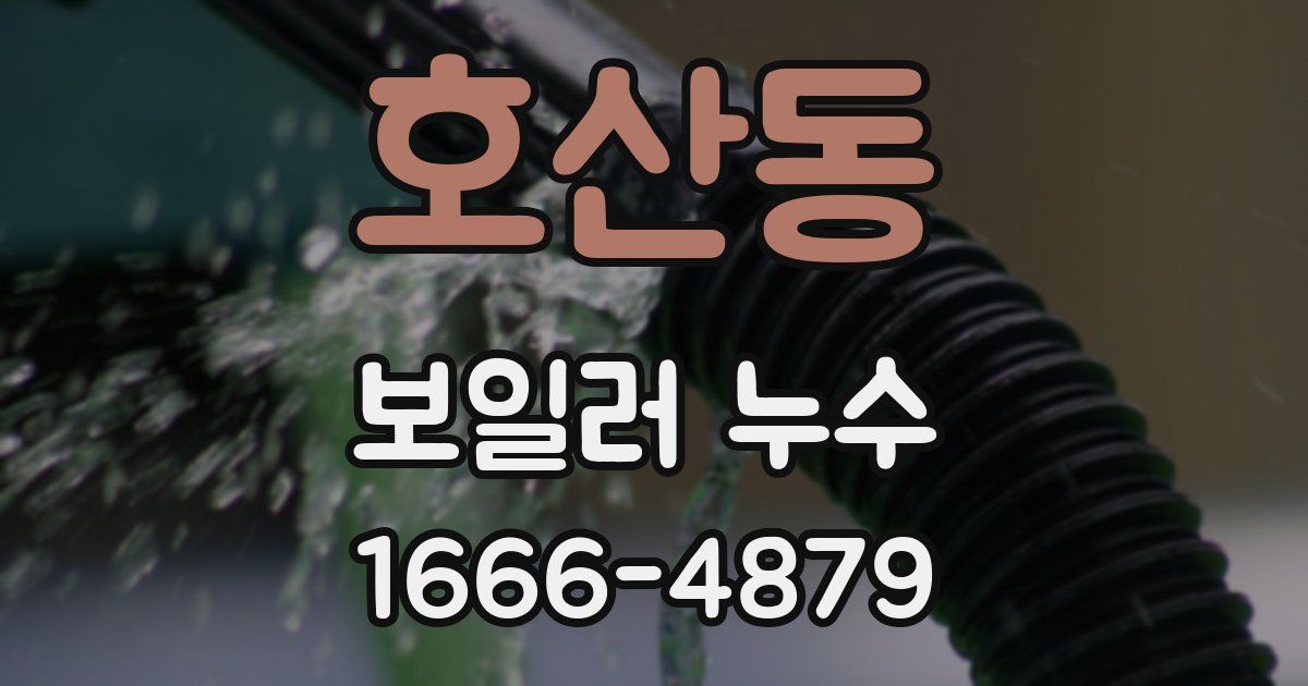 호산동 보일러 누수