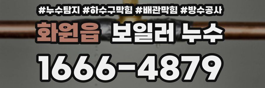 화원읍 보일러 누수