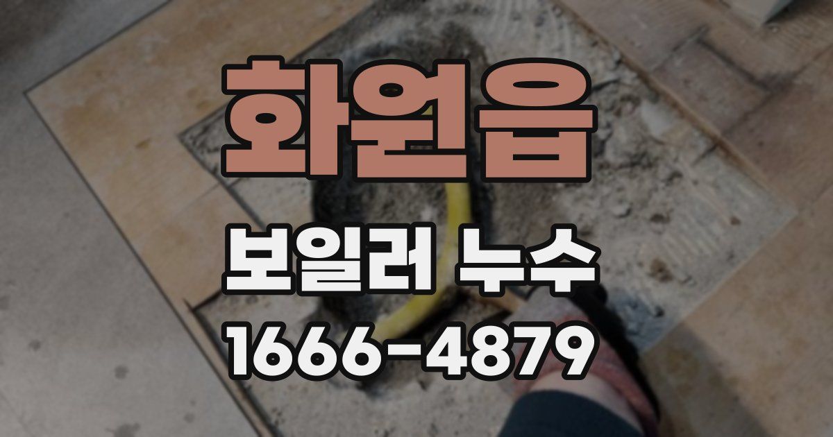 화원읍 보일러 누수