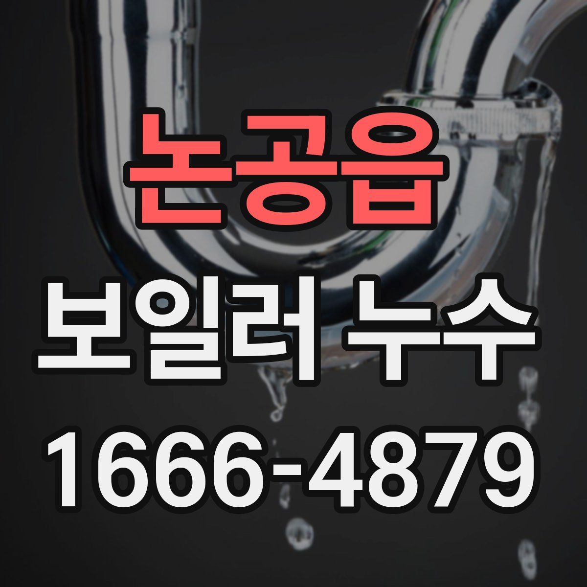 논공읍 보일러 누수
