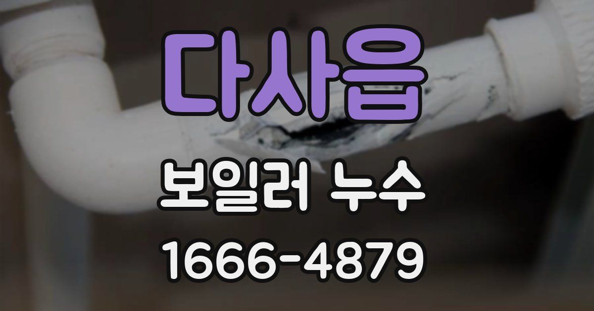 다사읍 보일러 누수