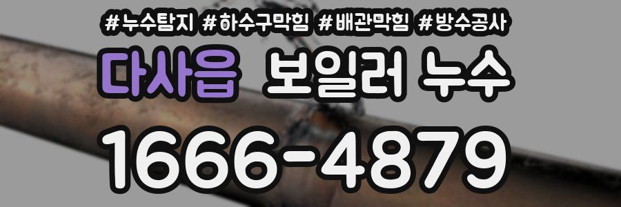 다사읍 보일러 누수