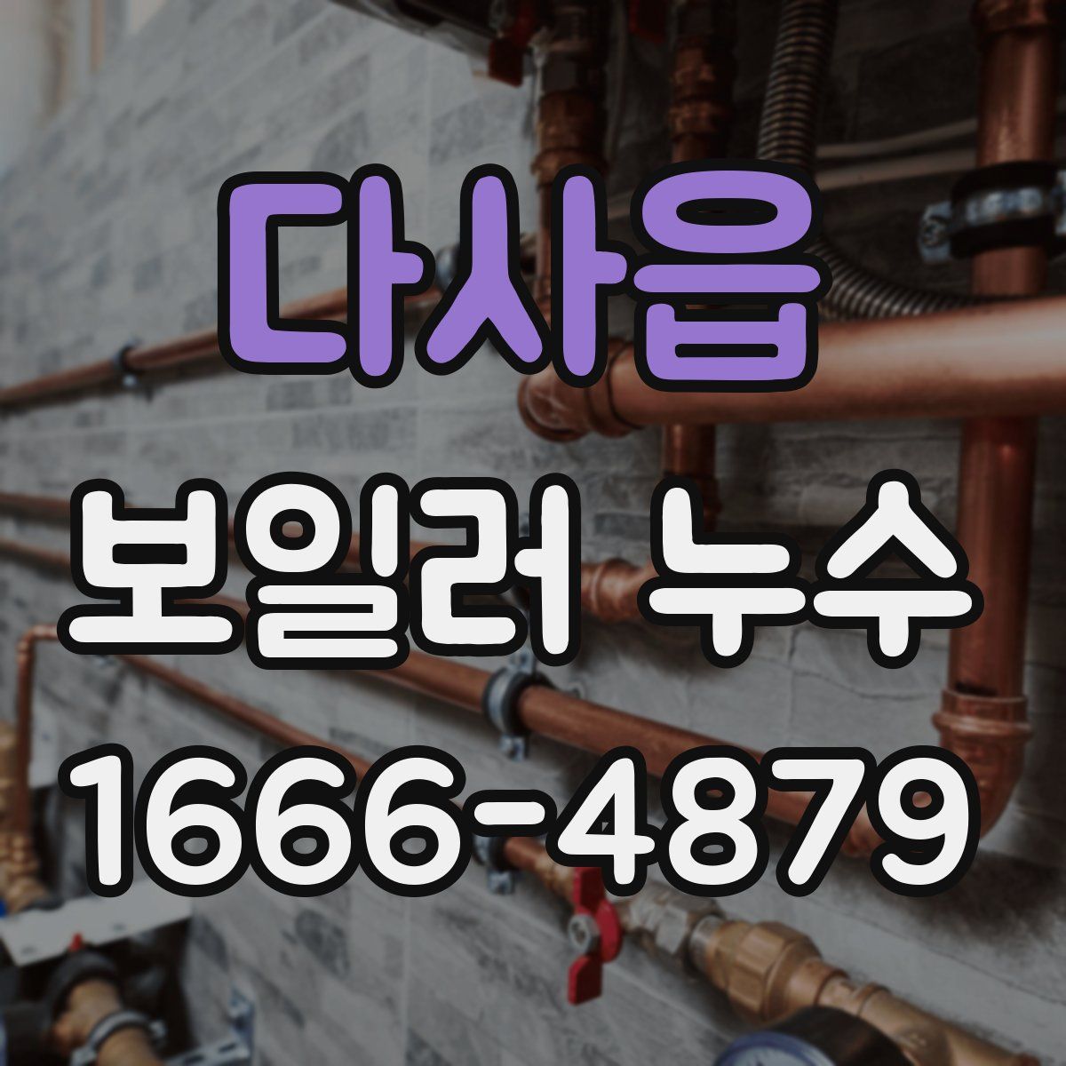 다사읍 보일러 누수