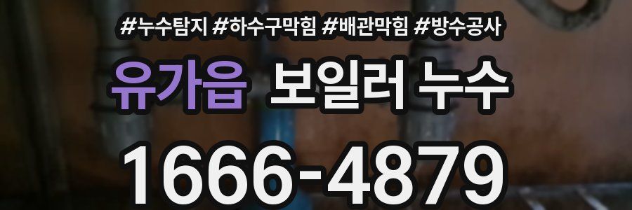 유가읍 보일러 누수