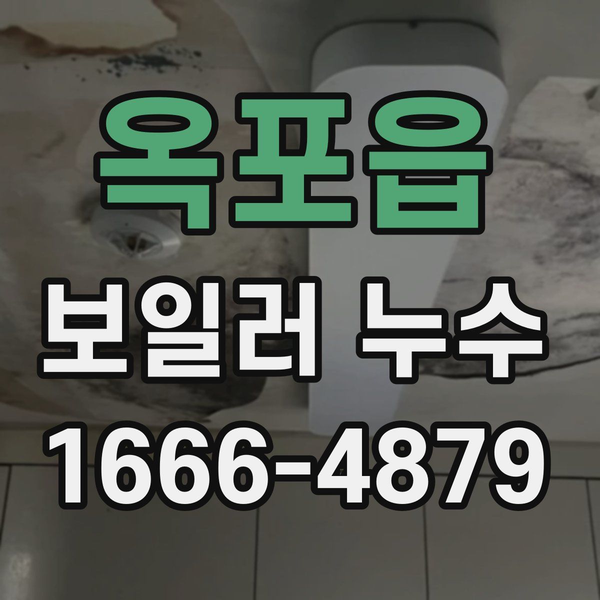 옥포읍 보일러 누수
