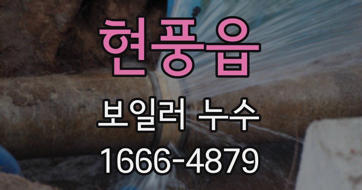현풍읍 보일러 누수