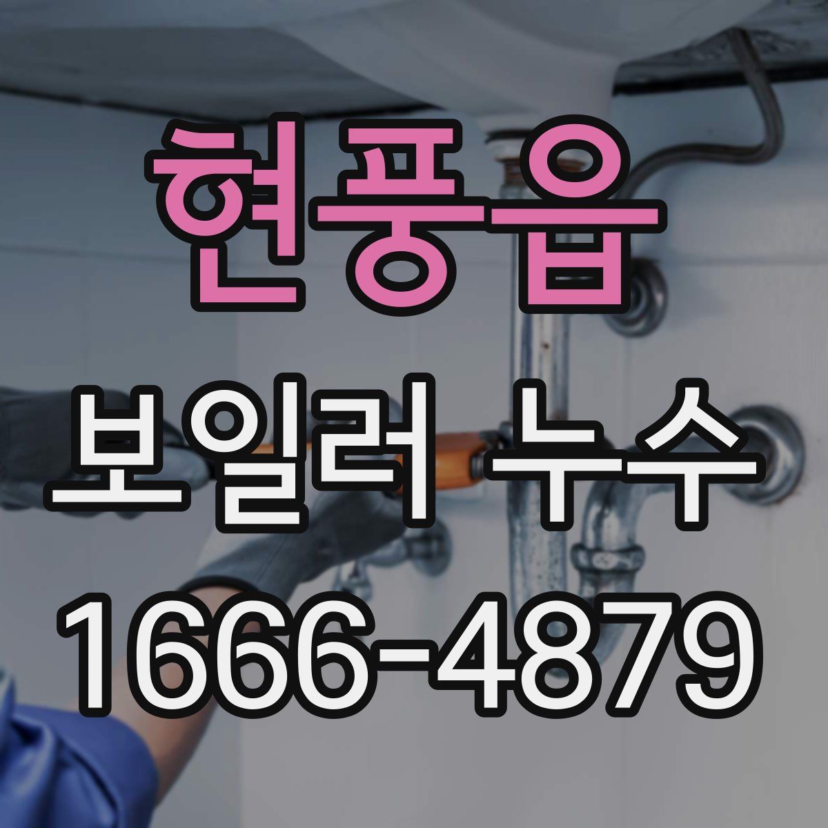 현풍읍 보일러 누수
