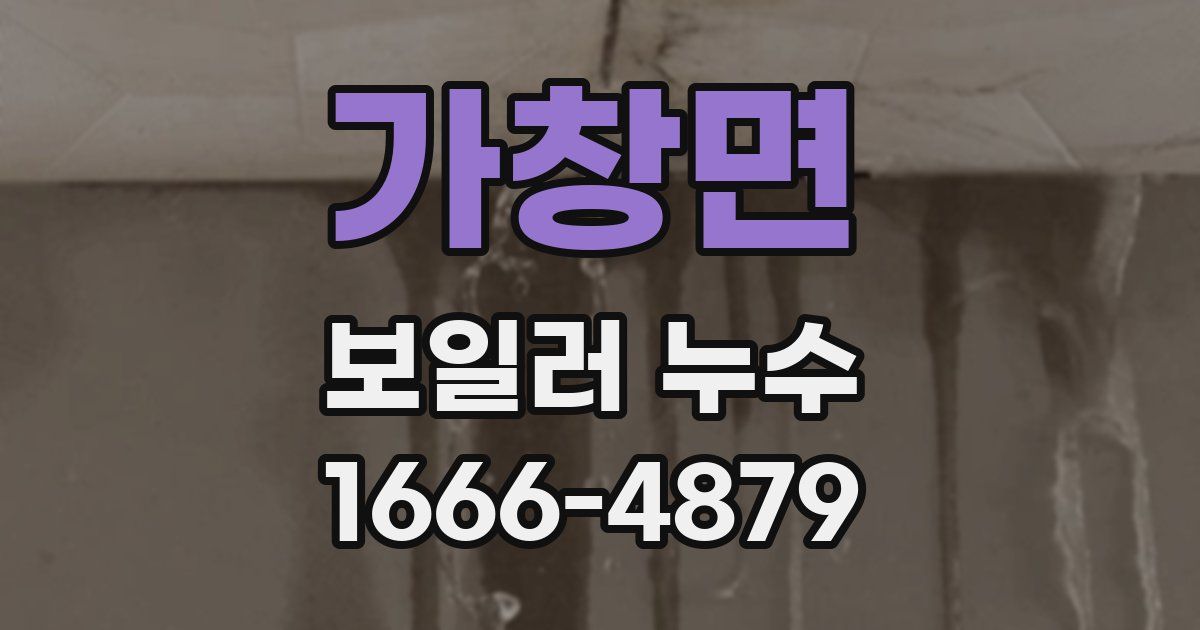 가창면 보일러 누수
