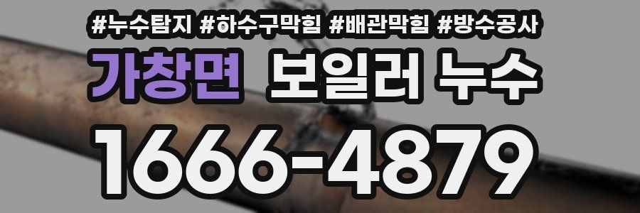 가창면 보일러 누수