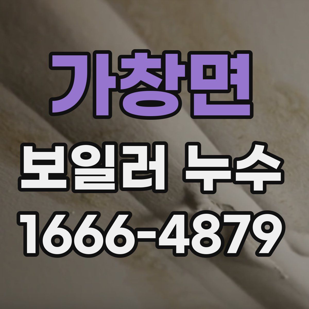 가창면 보일러 누수