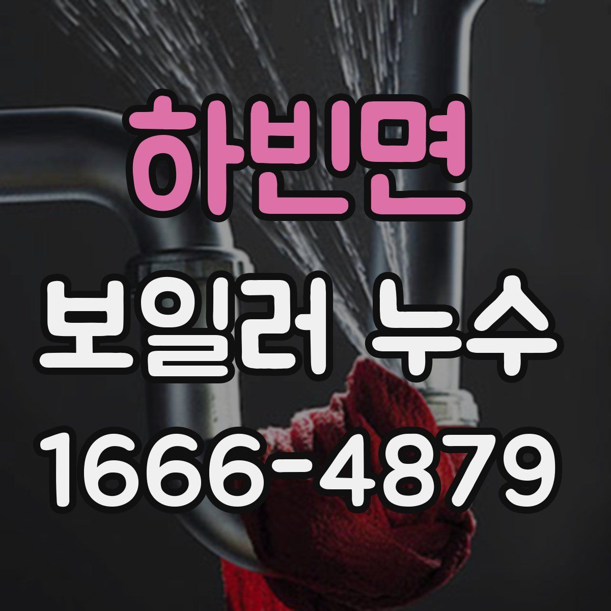 하빈면 보일러 누수