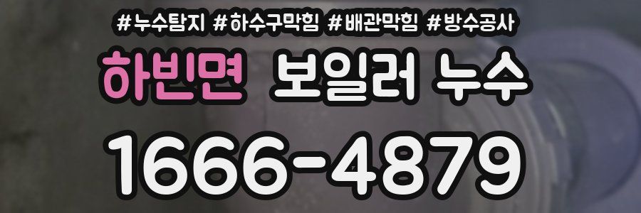 하빈면 보일러 누수