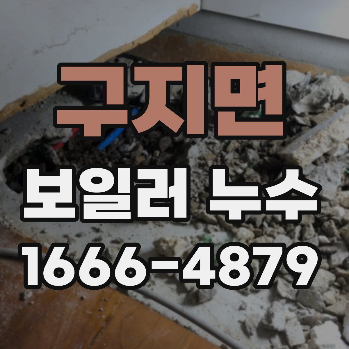 구지면 보일러 누수