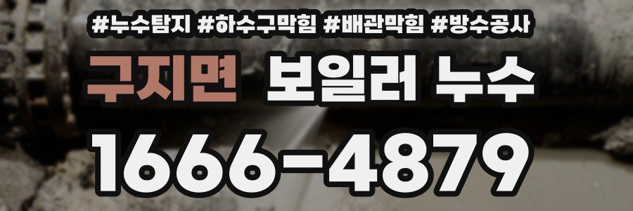 구지면 보일러 누수
