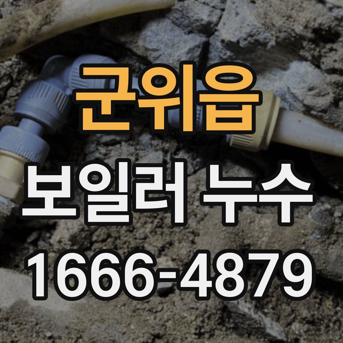 군위읍 보일러 누수