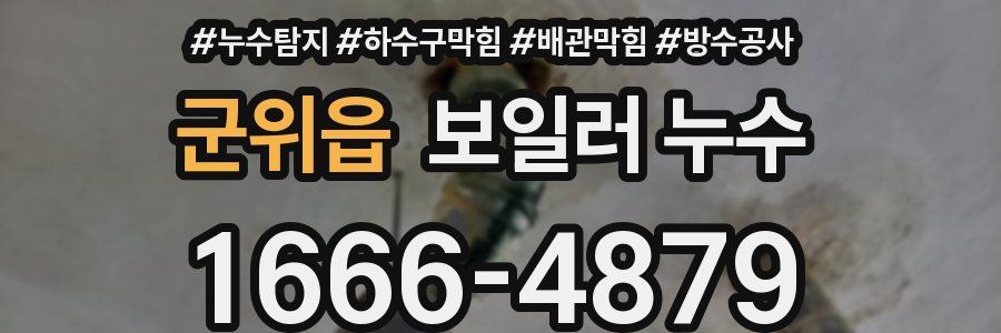 군위읍 보일러 누수