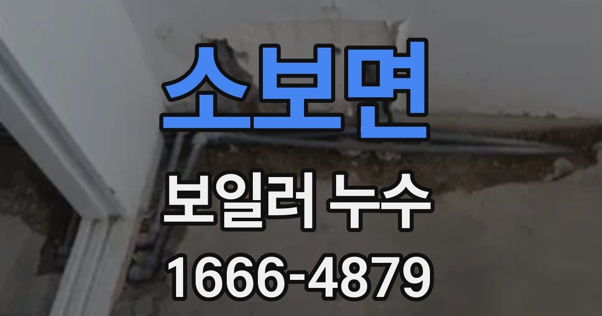 소보면 보일러 누수