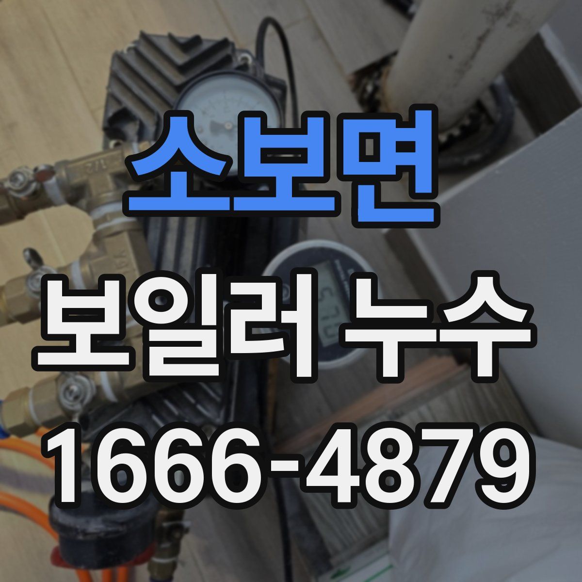 소보면 보일러 누수