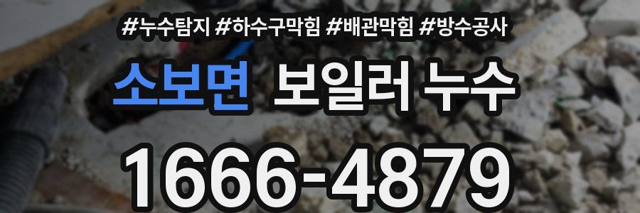 소보면 보일러 누수