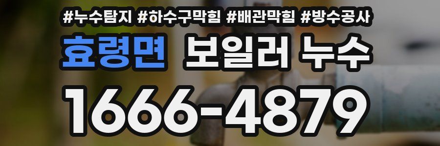 효령면 보일러 누수