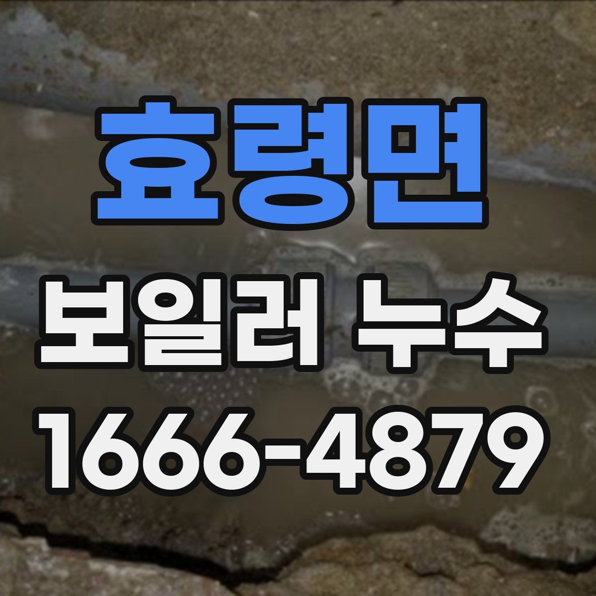 효령면 보일러 누수