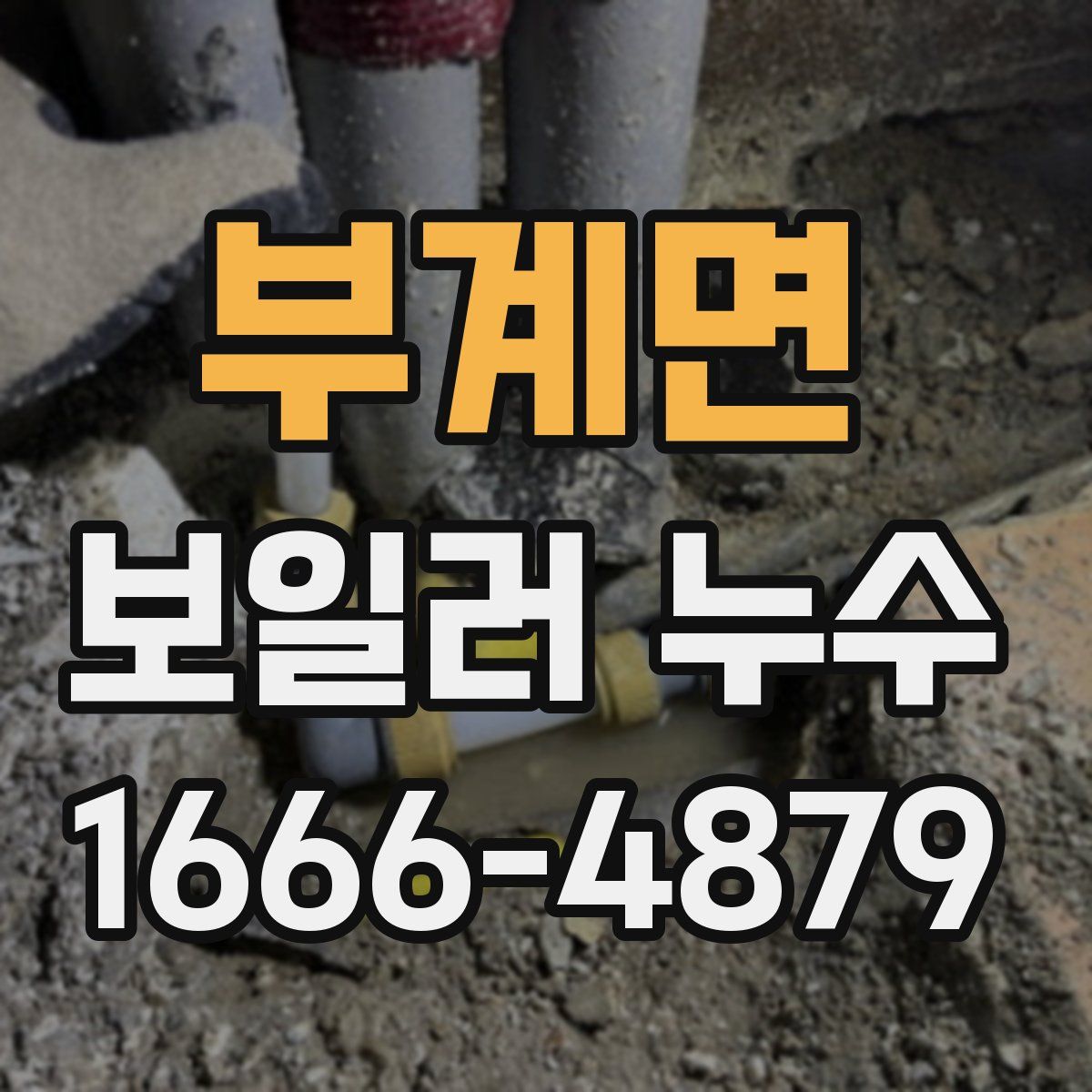 부계면 보일러 누수