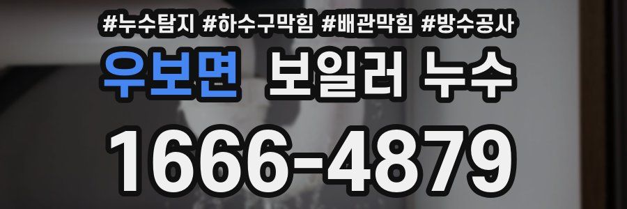 우보면 보일러 누수
