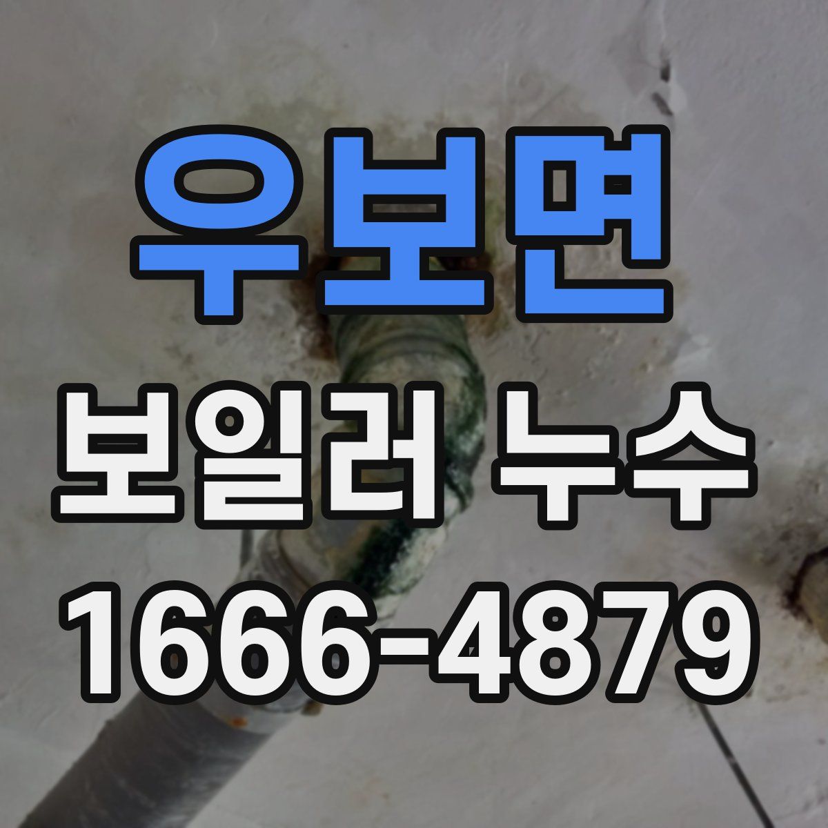 우보면 보일러 누수