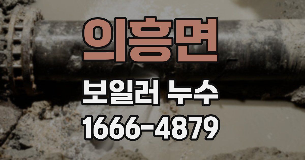 의흥면 보일러 누수
