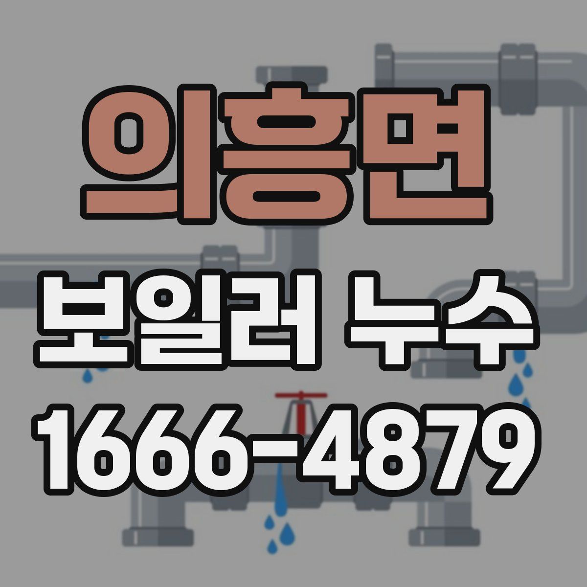 의흥면 보일러 누수