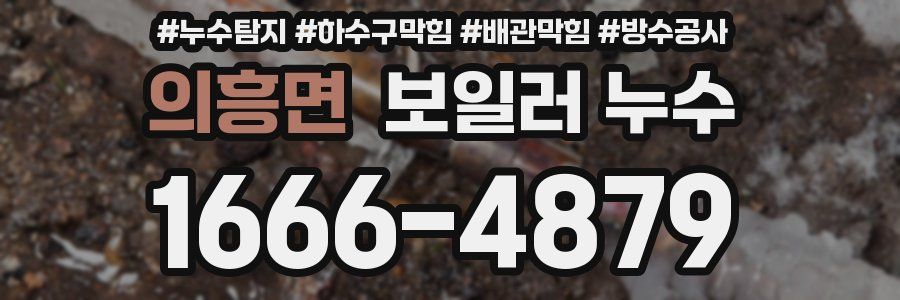 의흥면 보일러 누수