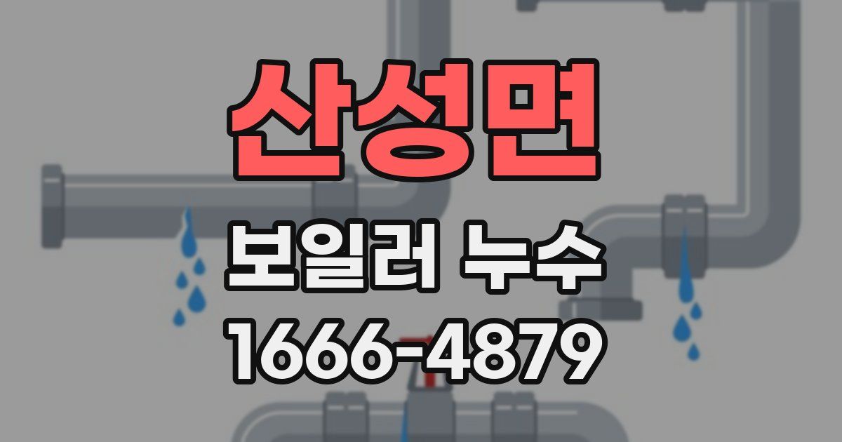 산성면 보일러 누수