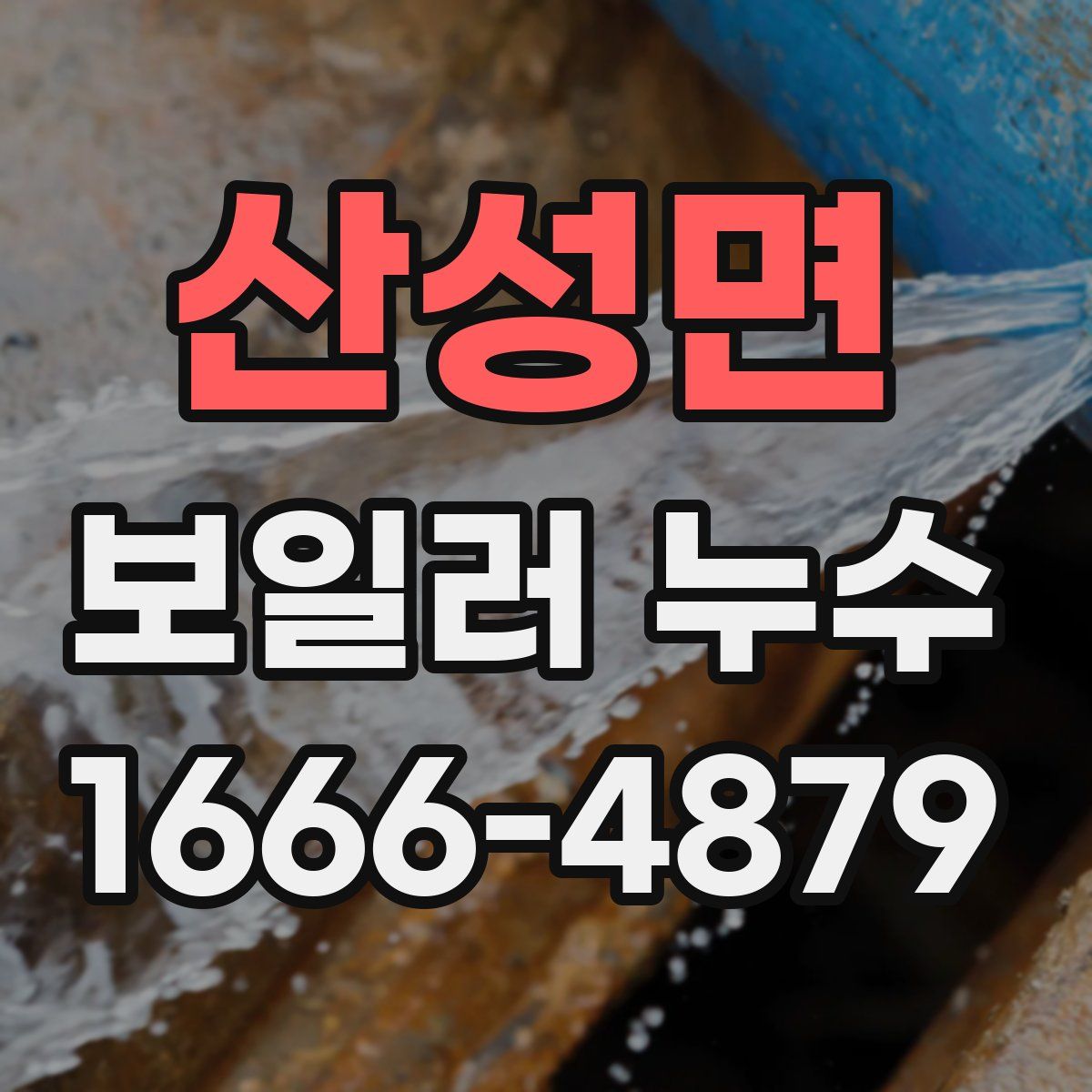 산성면 보일러 누수