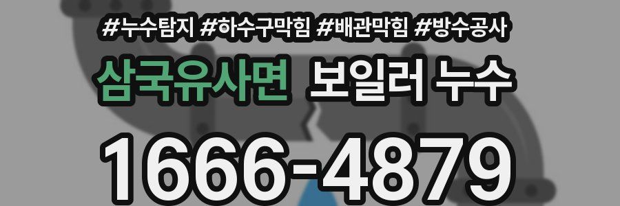삼국유사면 보일러 누수