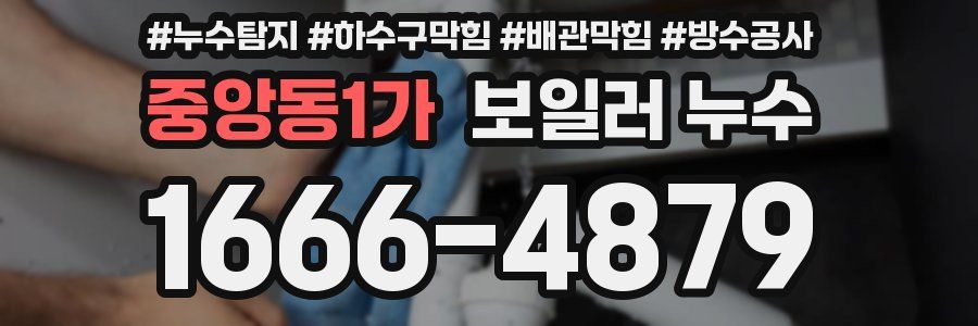 중앙동1가 보일러 누수