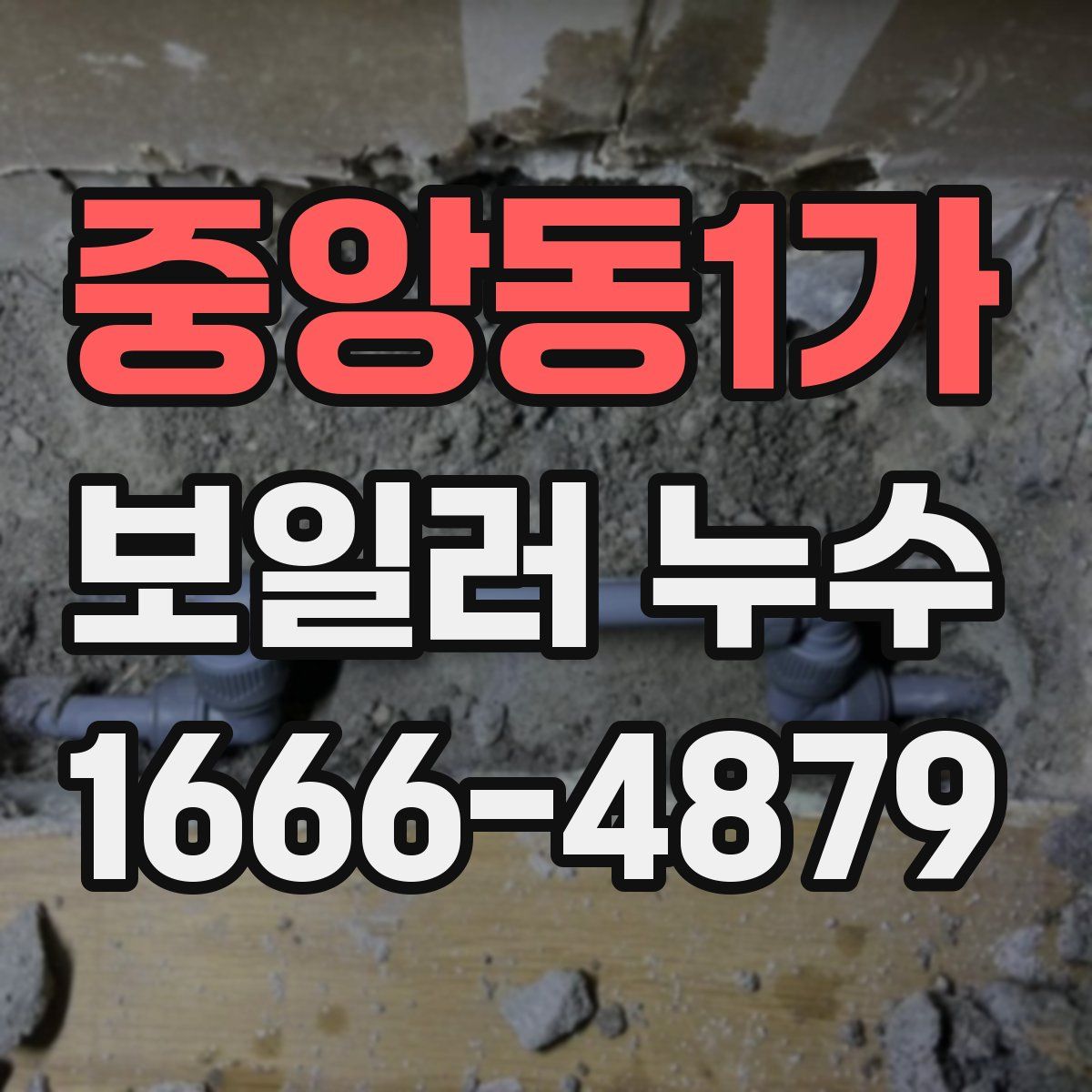 중앙동1가 보일러 누수